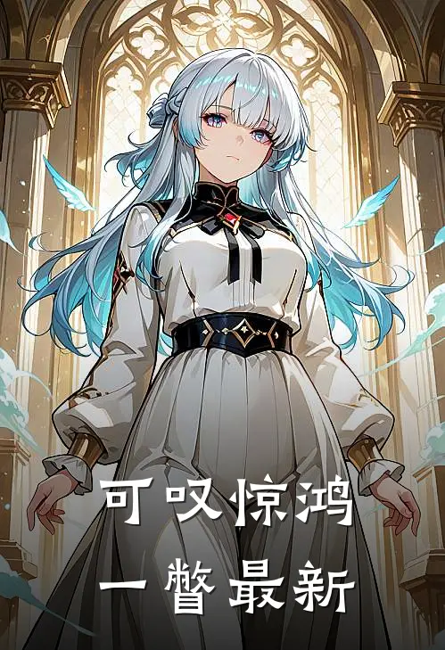 可叹惊鸿一瞥最新