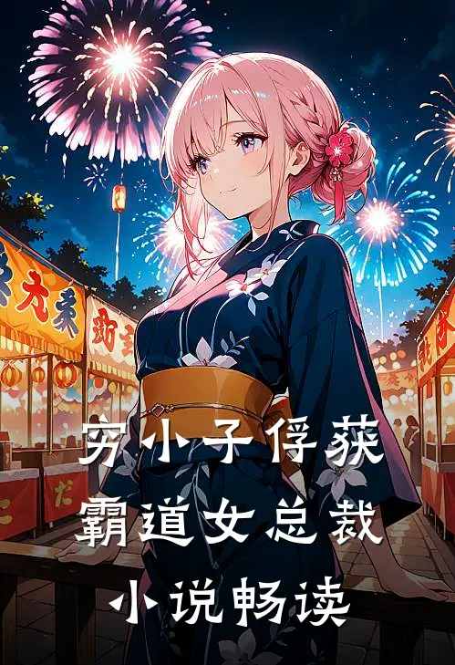 穷小子俘获霸道女总裁小说畅读