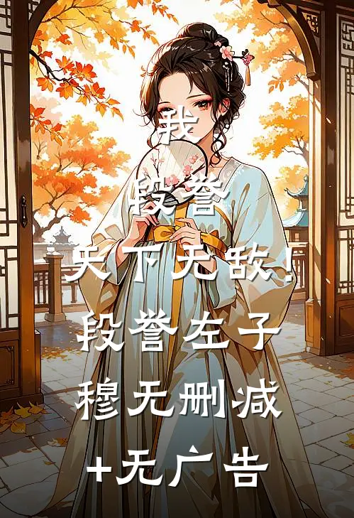 我，段誉，天下无敌！段誉左子穆无删减+无广告