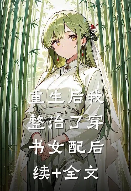 重生后我整治了穿书女配后续+全文