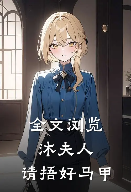 全文浏览沐夫人，请捂好马甲