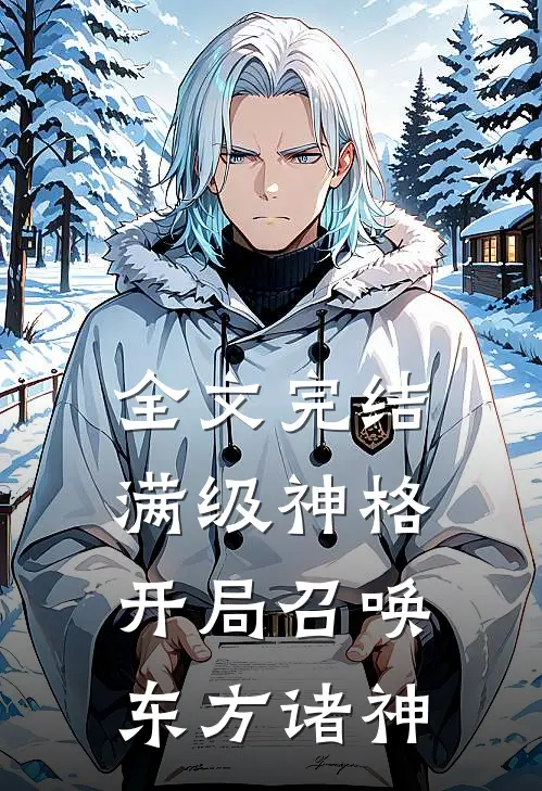 全文完结满级神格：开局召唤东方诸神