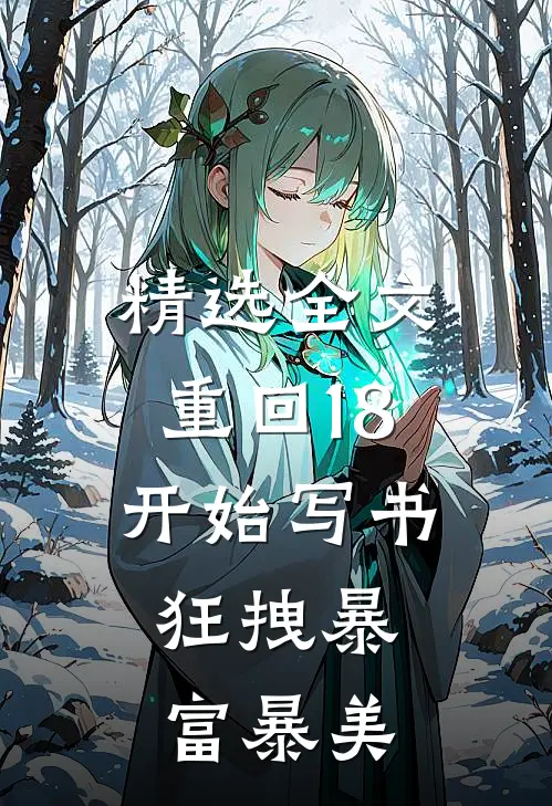 精选全文重回18开始写书：狂拽暴富暴美