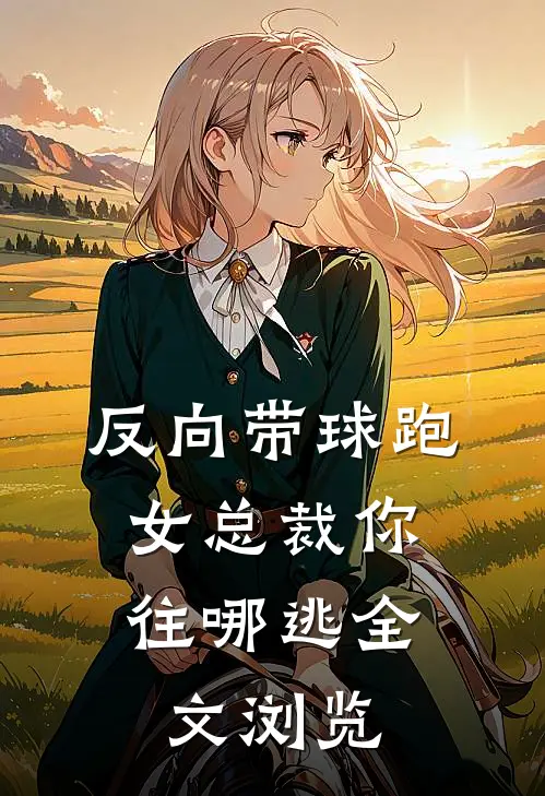 反向带球跑：女总裁你往哪逃全文浏览