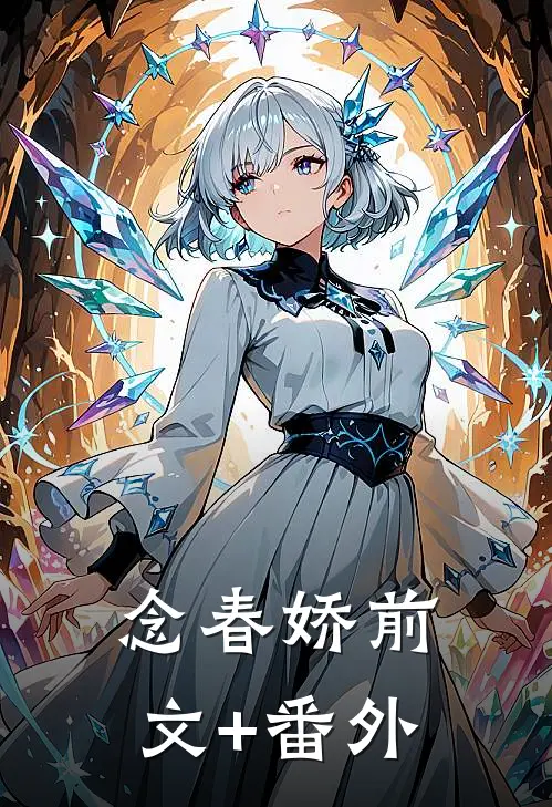 念春娇前文+番外