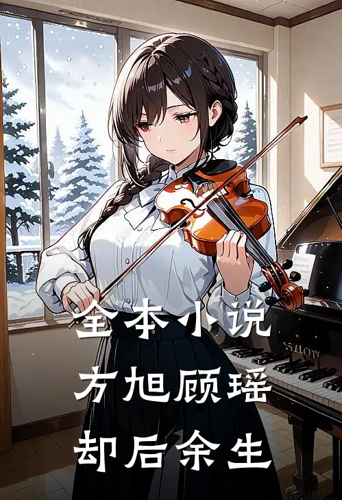 全本小说方旭顾瑶,却后余生