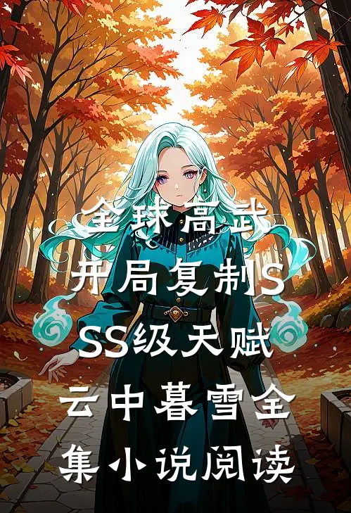 全球高武:开局复制SSS级天赋云中暮雪全集小说阅读