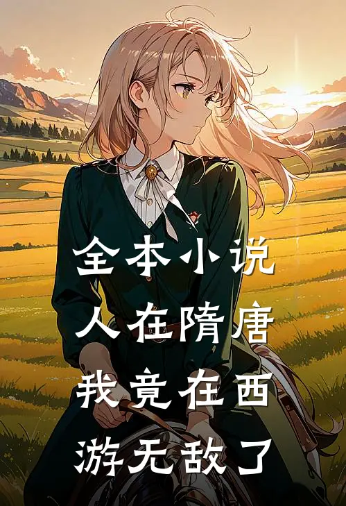 全本小说人在隋唐：我竟在西游无敌了