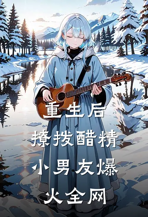 重生后，撩拨醋精小男友爆火全网