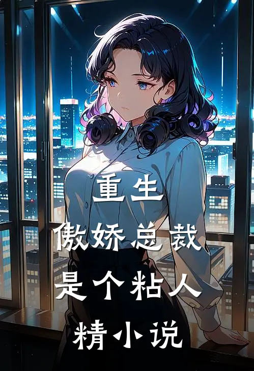 重生傲娇总裁是个粘人精免费阅读