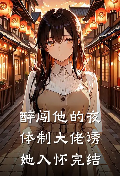 醉闯他的夜，体制大佬诱她入怀完结