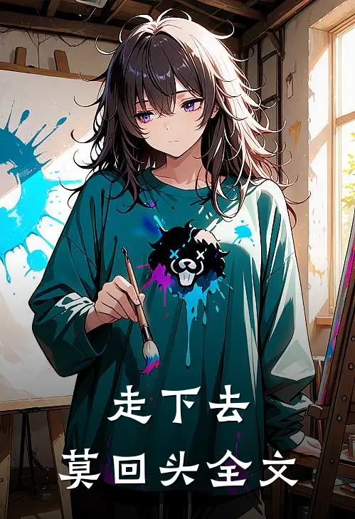 走下去，莫回头全文