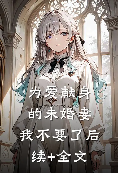 为爱献身的未婚妻，我不要了后续+全文