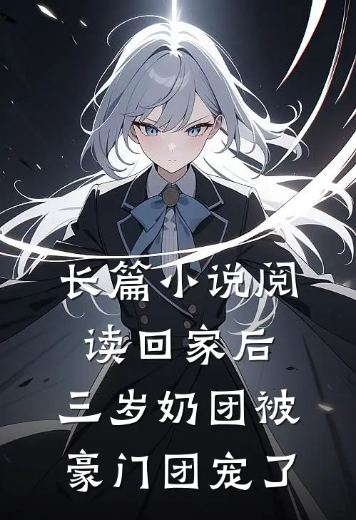 长篇小说阅读回家后，三岁奶团被豪门团宠了