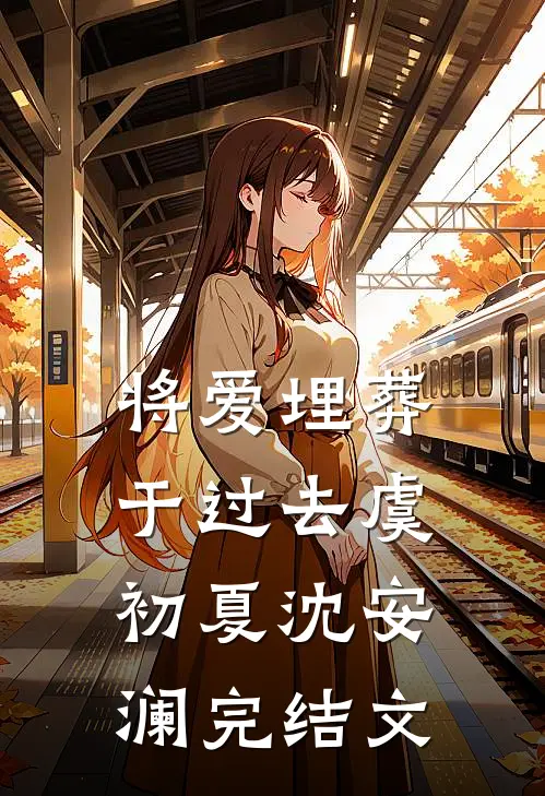 将爱埋葬于过去虞初夏沈安澜完结文