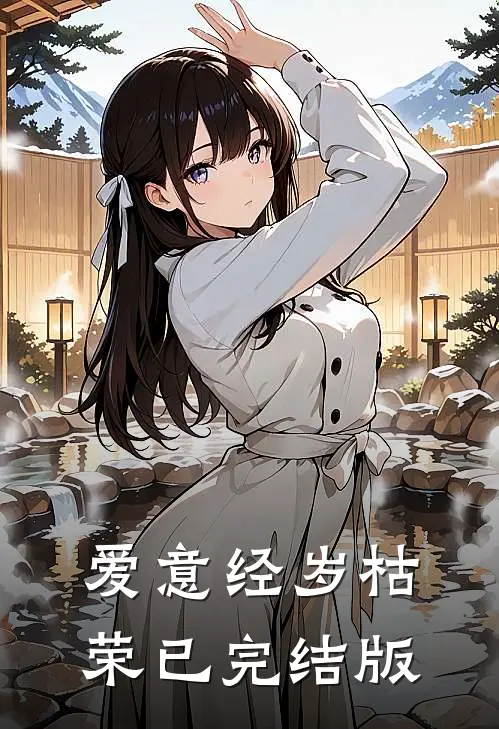爱意经岁枯荣已完结版