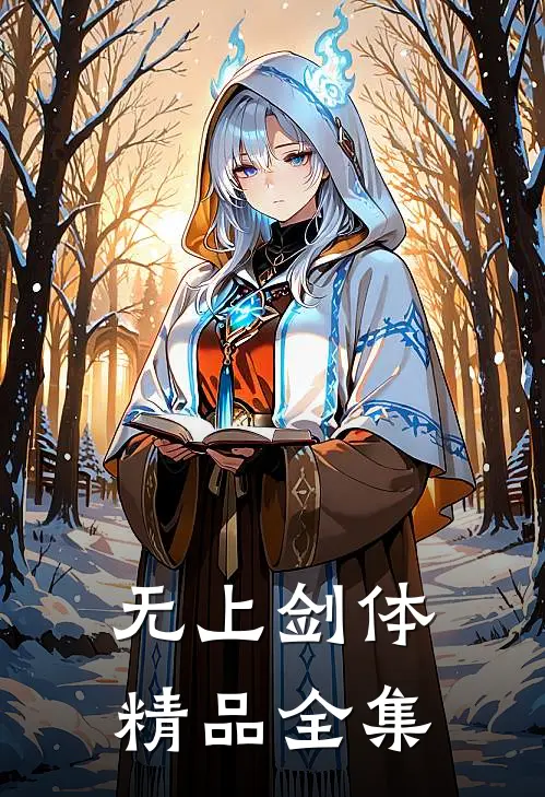 无上剑体精品全集