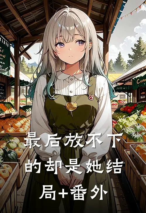 最后放不下的却是她结局+番外