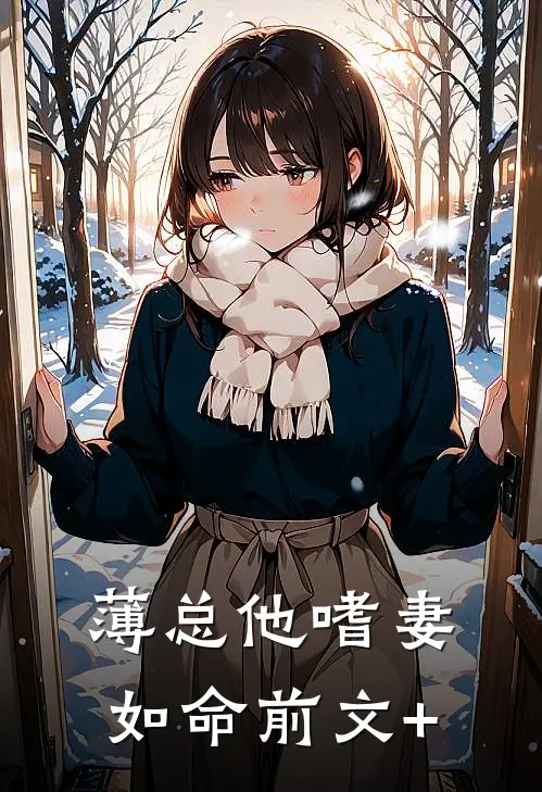 薄总他嗜妻如命前文+