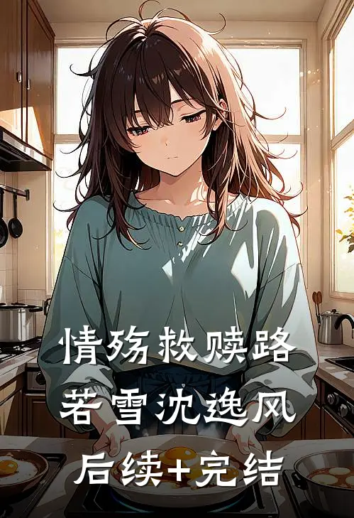 情殇救赎路若雪沈逸风后续+完结