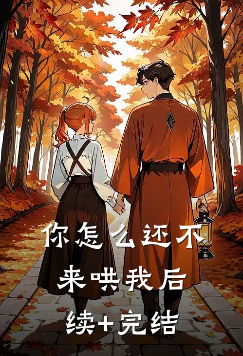 你怎么还不来哄我后续+完结