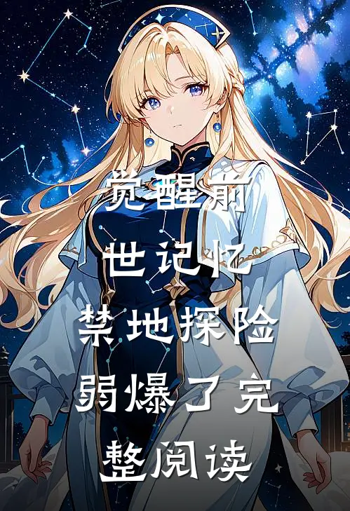 觉醒前世记忆，禁地探险弱爆了完整阅读