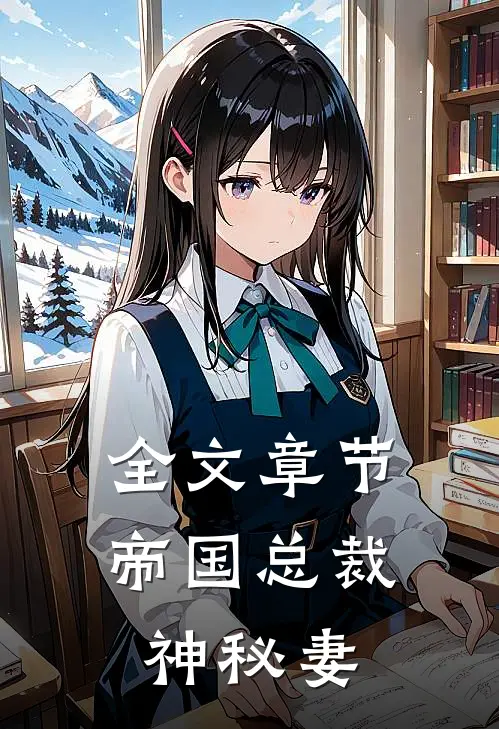 全文章节帝国总裁神秘妻