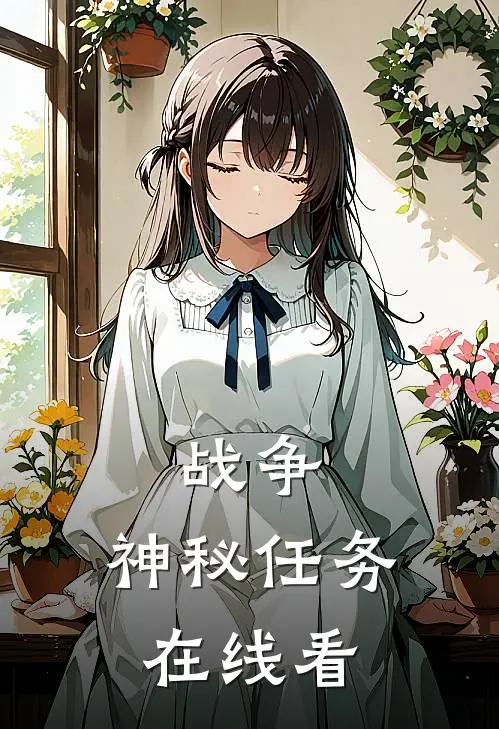 战争：神秘任务在线看
