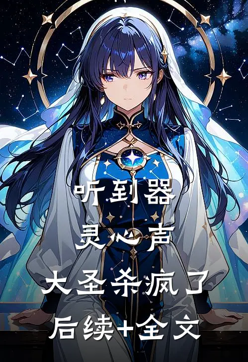 听到器灵心声：大圣杀疯了后续+全文
