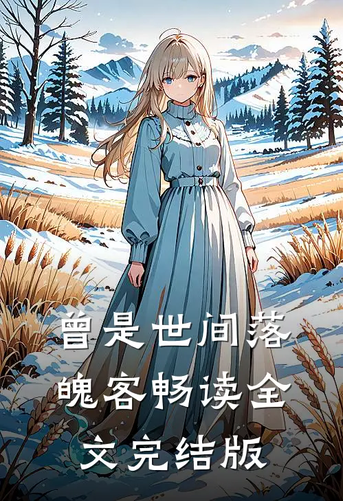 曾是世间落魄客畅读全文完结版