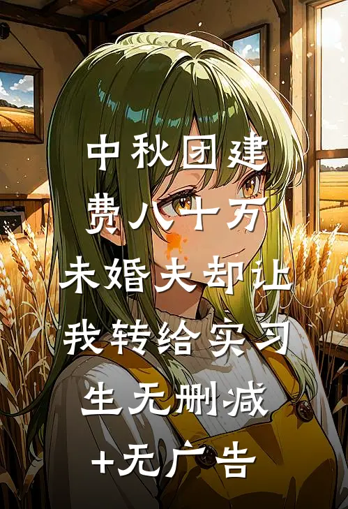 中秋团建费八十万，未婚夫却让我转给实习生无删减+无广告