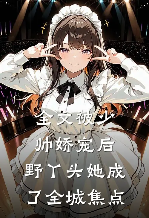全文被少帅娇宠后，野丫头她成了全城焦点