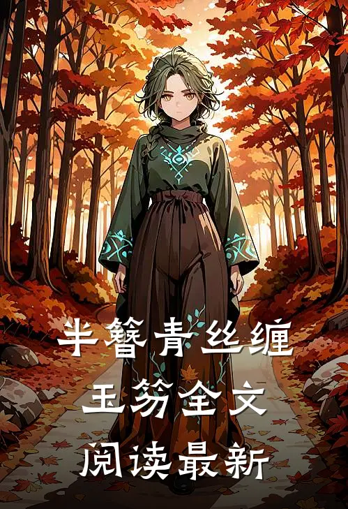 半簪青丝缠玉笏全文阅读最新