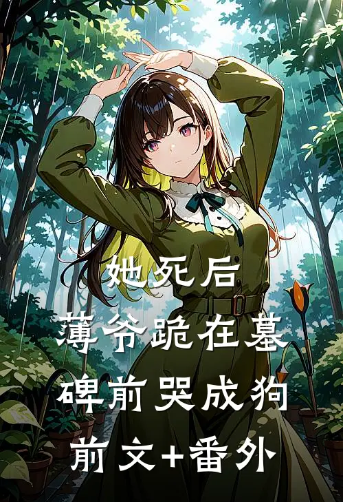 她死后，薄爷跪在墓碑前哭成狗前文+番外