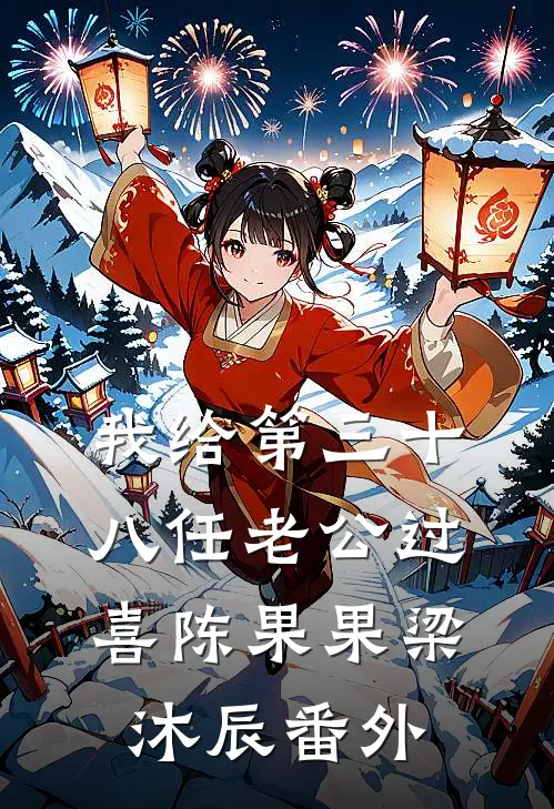 我给第三十八任老公过喜陈果果梁沐辰 番外