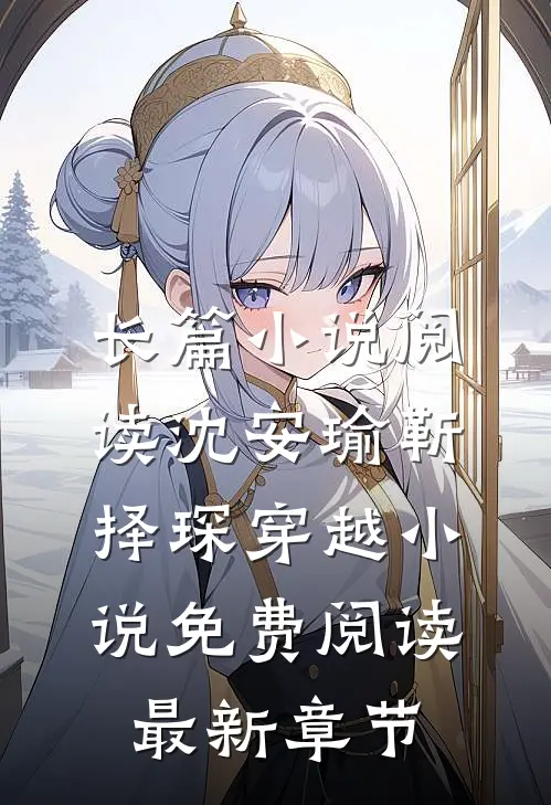 长篇小说阅读沈安瑜靳择琛 穿越小说免费阅读最新章节