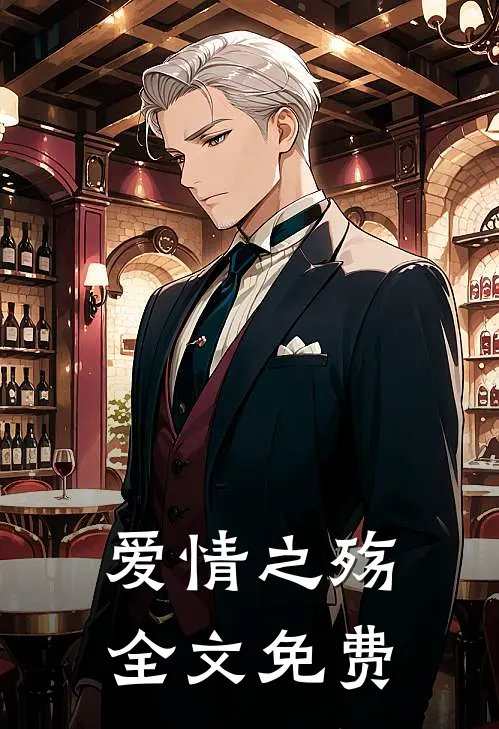 爱情之殇全文免费