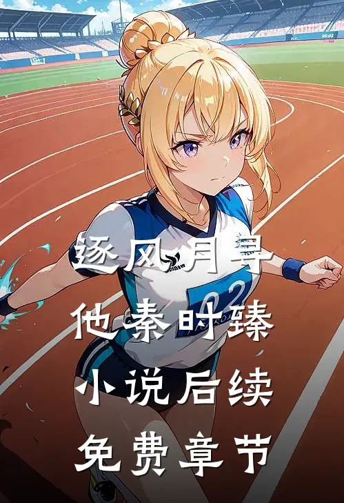 逐风月寻他秦时臻小说后续免费章节