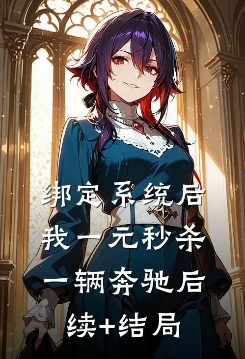 绑定系统后，我一元秒杀一辆奔驰后续+结局
