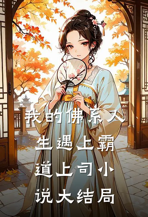 我的佛系人生遇上霸道上司小说大结局