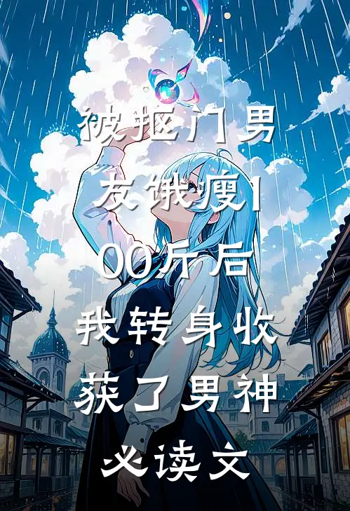 被抠门男友饿瘦100斤后，我转身收获了男神必读文