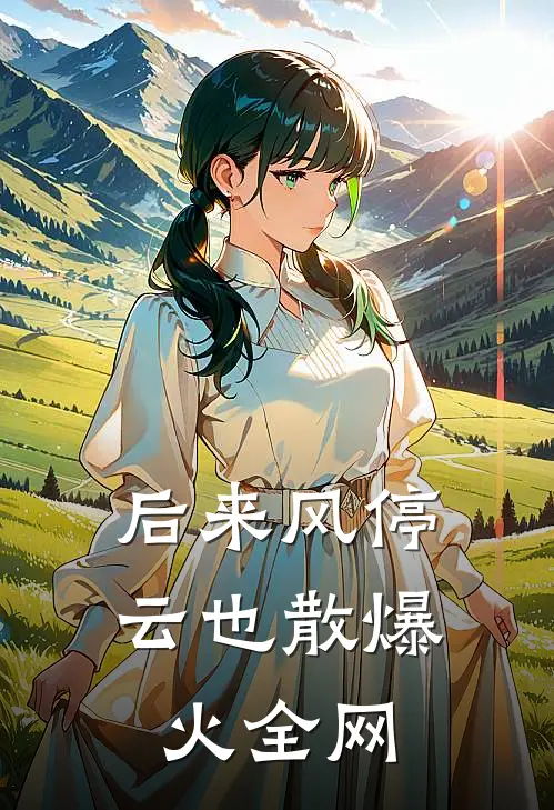 后来风停云也散爆火全网
