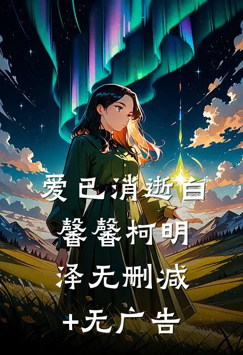 爱已消逝白馨馨柯明泽无删减+无广告