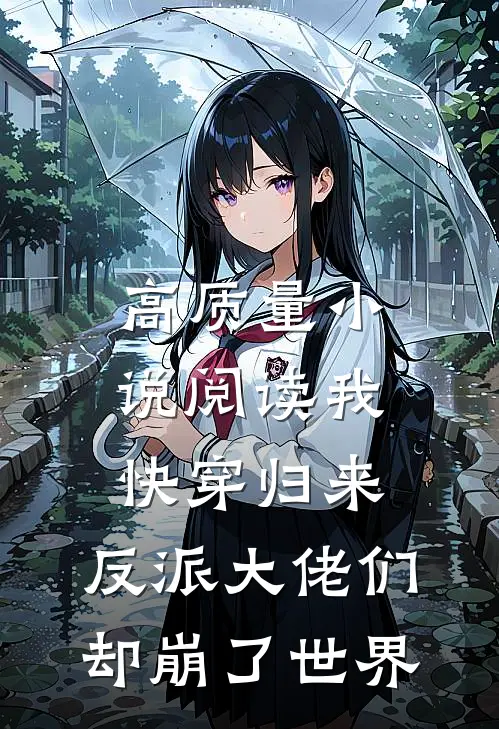 高质量小说阅读我快穿归来，反派大佬们却崩了世界