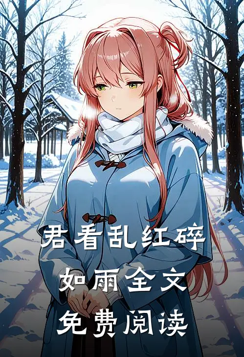 君看乱红碎如雨全文免费阅读