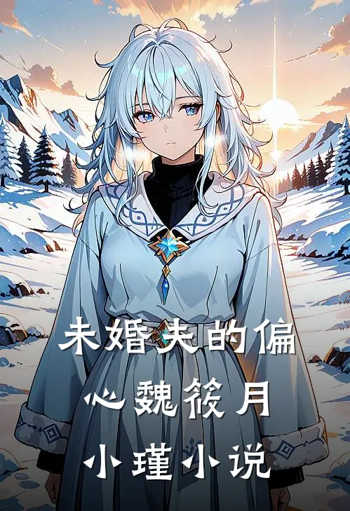 未婚夫的偏心魏筱月小瑾小说