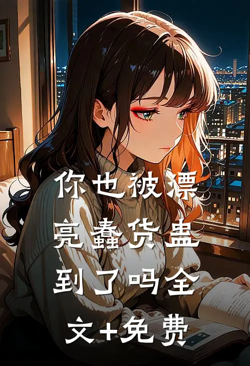你也被漂亮蠢货蛊到了吗全文+免费