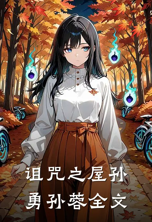《诅咒之屋》孙勇孙蓉全文