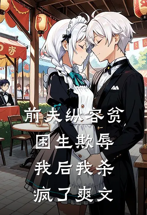 前夫纵容贫困生欺辱我后我杀疯了爽文