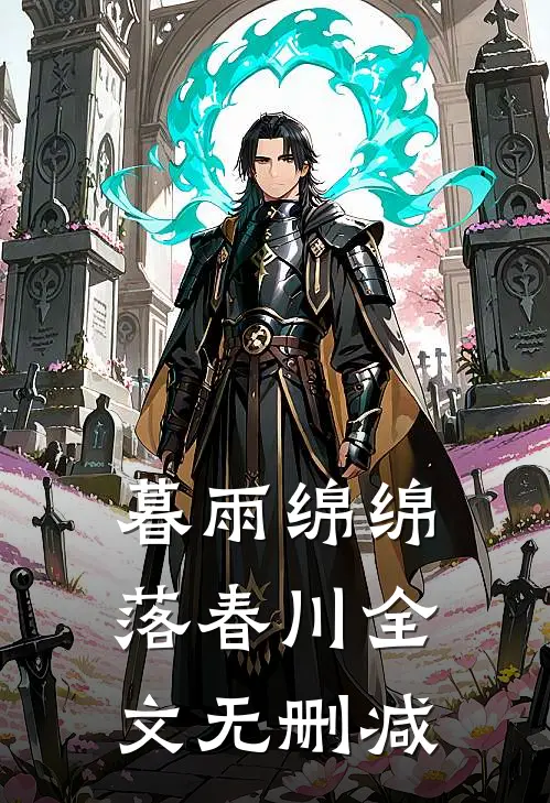 暮雨绵绵落春川全文无删减